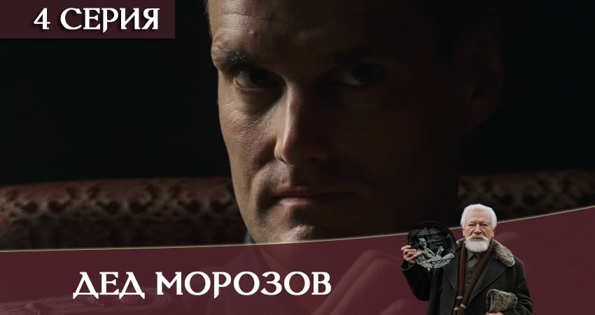 Дед Морозов (1 сезон) сериал содержание серий