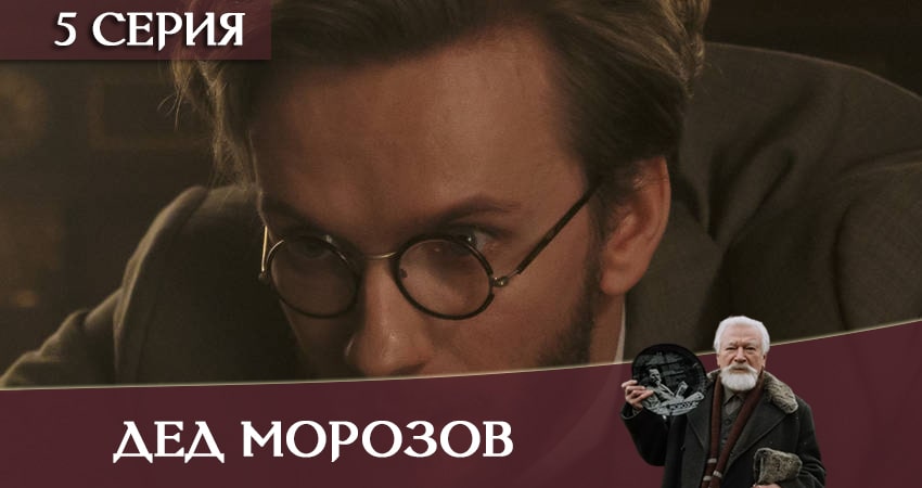 Дед Морозов сериал описание серий