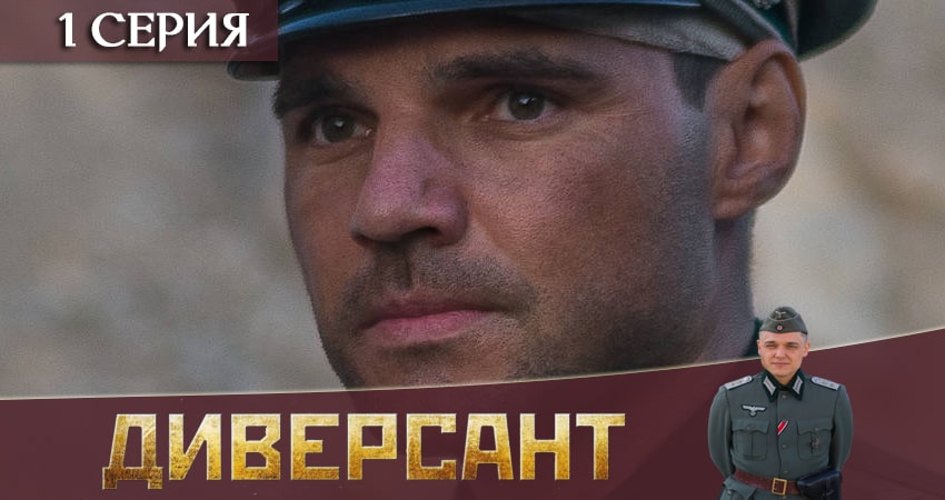Смотреть сериал Диверсант 3 (2020) 3 сезон 1 серия без рекламы в HD
