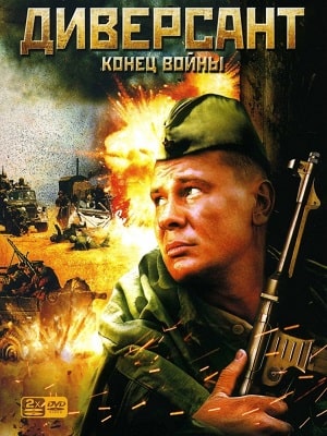 Сериал Диверсант 3 (2020) 3 сезон смотреть онлайн в хорошем качестве