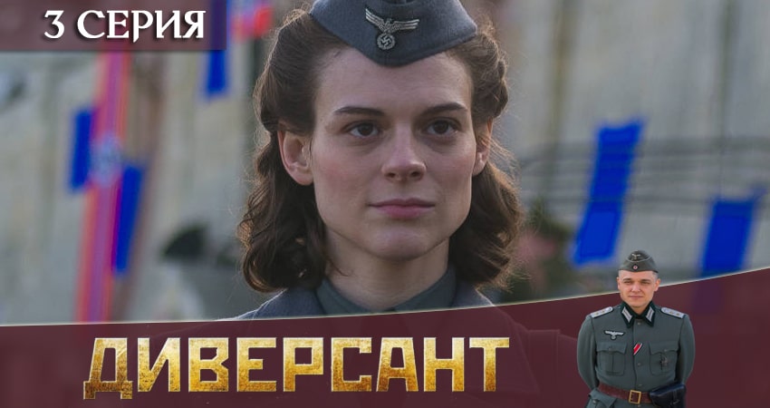 Диверсант 3 3 сезон 3 серия смотреть онлайн бесплатно в хорошем качестве
