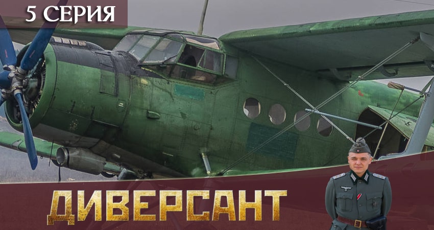 Диверсант 3 (2020) 3 сезон 5 серия смотреть в HD 1080 без регистрации