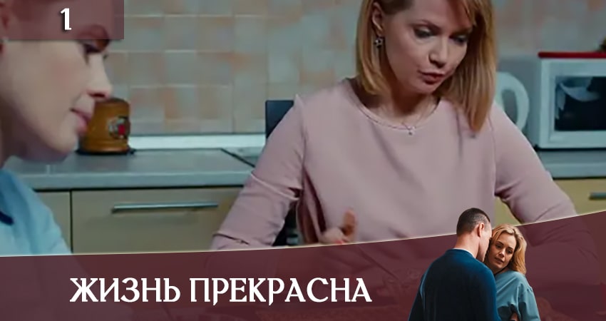 Смотреть фильм Жизнь прекрасна (Життя прекрасне) (1 сезон, 1-4,5,6 серия) 2020