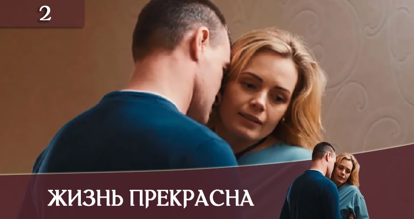 Жизнь прекрасна (Життя прекрасне) (2020) 1 сезон 2 серия смотреть онлайн в хорошем качестве