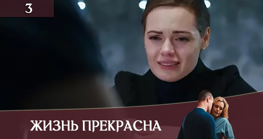 Сериал Жизнь прекрасна (Життя прекрасне) 1 сезон 3 серия онлайн в качестве 1080p