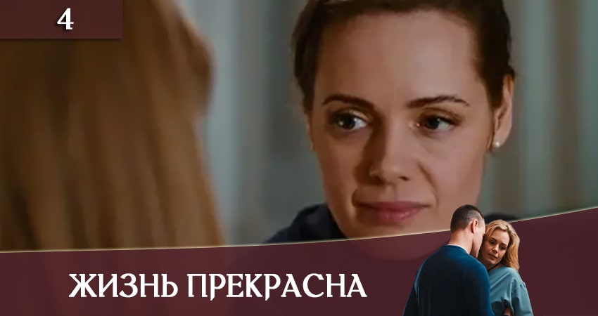Смотреть сериал Жизнь прекрасна (Життя прекрасне) 1 сезон 4 серия бесплатно и без рекламы