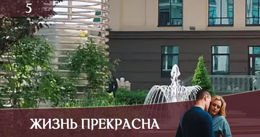 Где снимался сериал Жизнь прекрасна (Життя прекрасне) (1-4,5,6 серия)