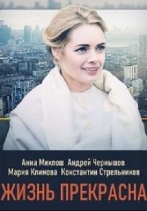 Жизнь прекрасна (Життя прекрасне) 1-4,5,6 серия (2020) смотреть онлайн