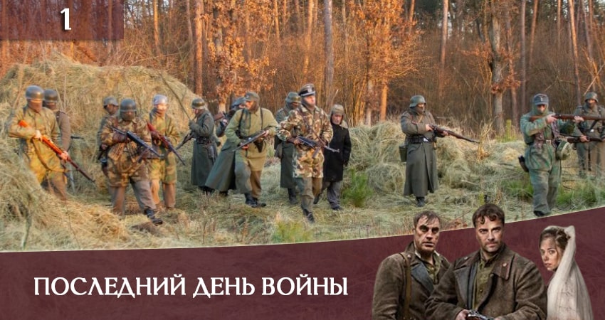Лорд фильм Последний день войны (Останнiй день вiйни) (1 сезон) 2020