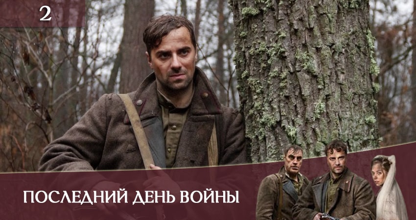 Последний день войны (Останнiй день вiйни) (2020) 1 сезон 2 серия полностью смотреть бесплатно без рекламы
