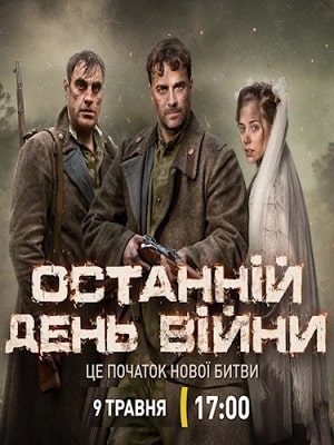 Сериал Последний день войны (Останнiй день вiйни) 1 сезон онлайн без рекламы в превосходном качестве
