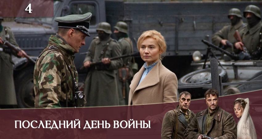 Сериал Последний день войны (Останнiй день вiйни) (2020) 1 сезон 4 серия в хорошем качестве 1080 Full HD