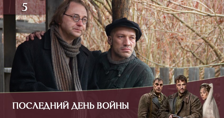 Последний день войны (Останнiй день вiйни) 1 сезон 5 серия смотреть в хорошем качестве