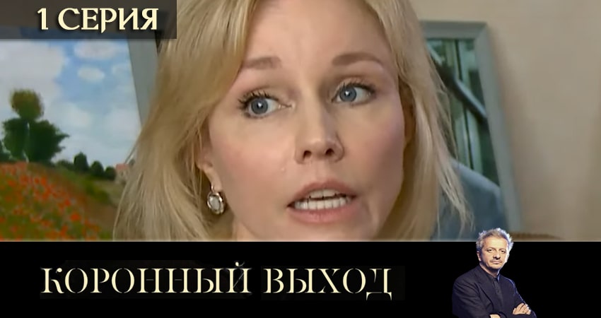 Коронный выход 1 сезон 1 серия смотреть в хорошем качестве