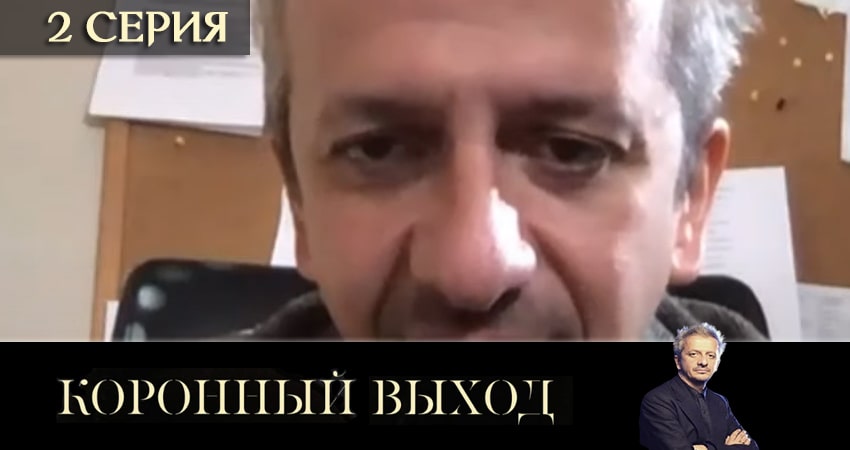 Коронный выход (2020) 1 сезон 2 серия смотреть бесплатно полностью