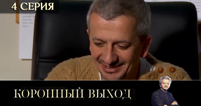 Смотреть сериал Коронный выход (1-8,9,10 серия) на окко