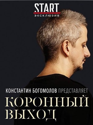 Коронный выход 1-8,9,10 серия (2020) смотреть онлайн
