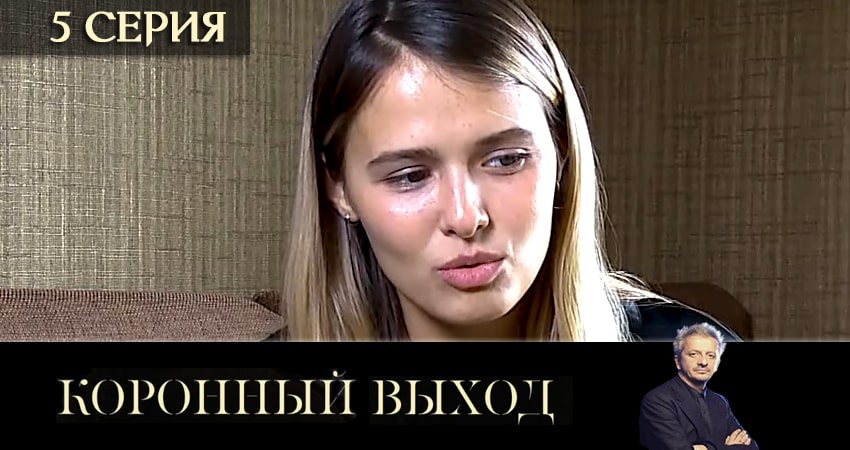 Коронный выход (2 сезон) сериал лордфильм