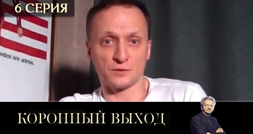 Фильм Коронный выход 2020 смотреть онлайн