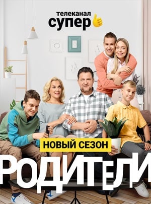 Родители 3-й сезон (2020, Россия) смотреть сериал онлайн