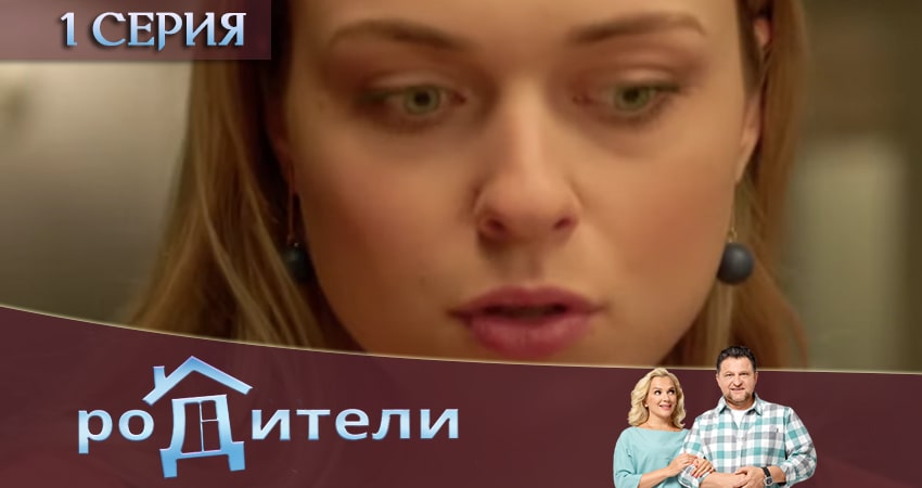 Родители (3 сезон, 1 серия) смотреть бесплатно онлайн