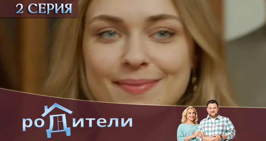 Родители (3-й сезон) онлайн в хорошем качестве