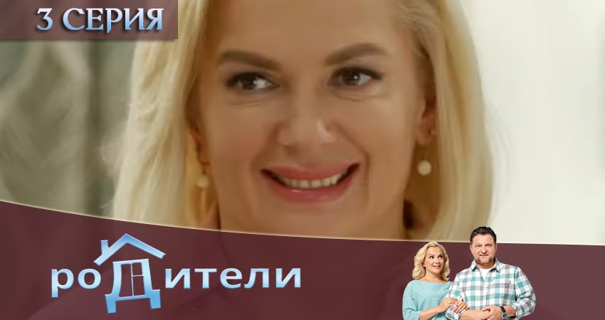 Сериал Родители (2020) 3 сезон 3 серия смотреть онлайн в качество 1080 HD или 4K