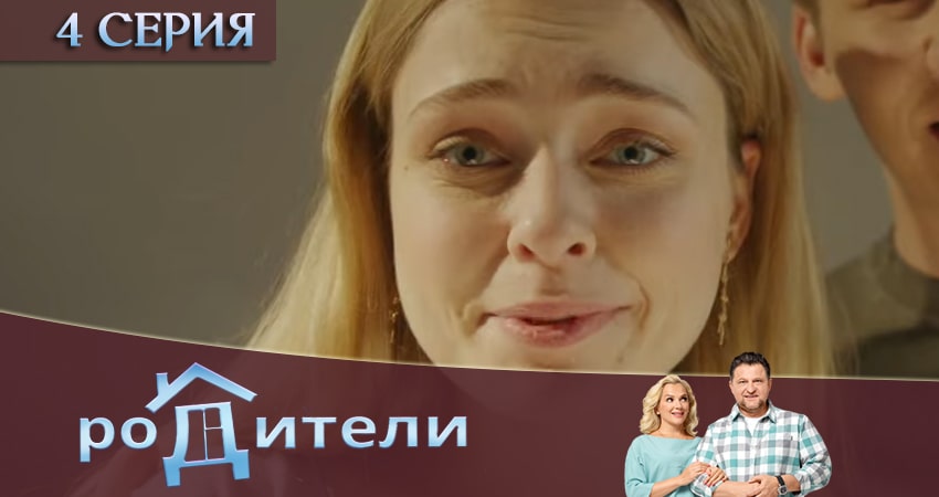 Родители (3 сезон) бесплатно