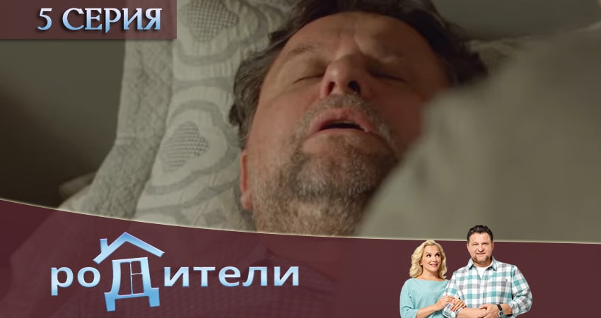 Родители 3 сезон 5 серия смотреть онлайн в качестве 4K