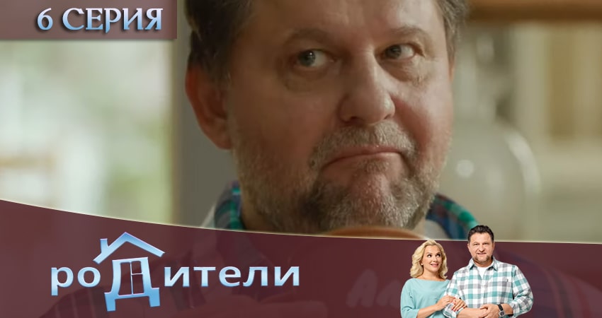 Сериал Родители (3 сезон, 6 серия) смотреть онлайн в хорошем качестве бесплатно