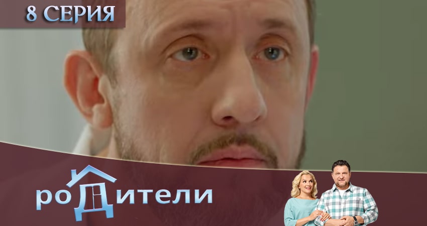 Родители 3 сезон 8 серия смотреть полностью без перерыва