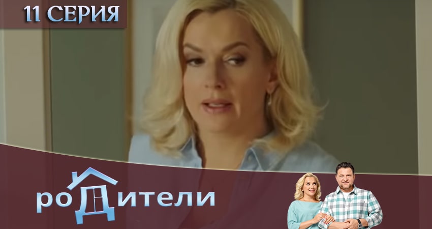 Сериал Родители (2020) 3 сезон 11 серия смотреть онлайн в качество 1080 HD или 4K