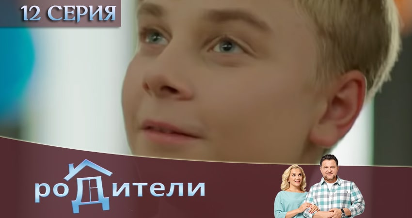 Смотреть сериал Родители (2020) 3 сезон 12 серия без рекламы в HD