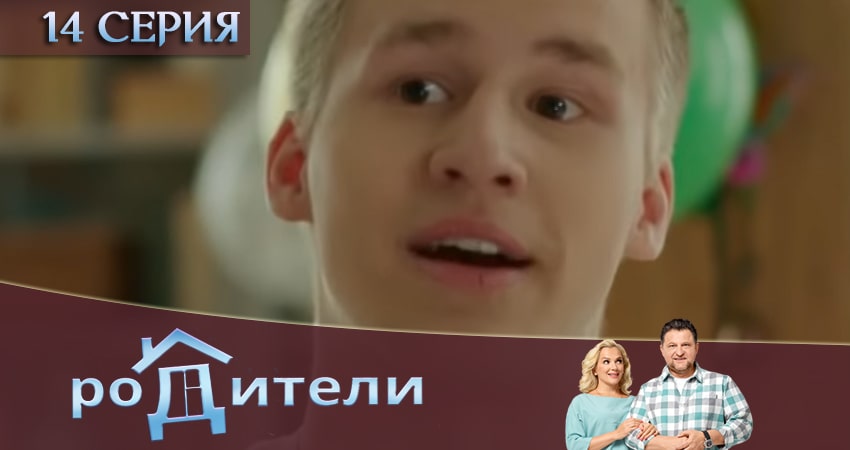 Родители 3 сезон 14 серия смотреть онлайн 720p или 1080p