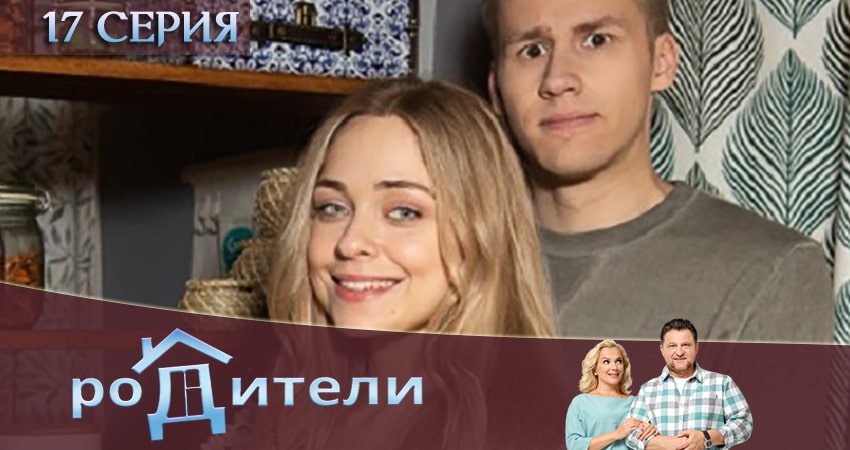 Родители 3 сезон 17 серия все серии подряд онлайн бесплатно