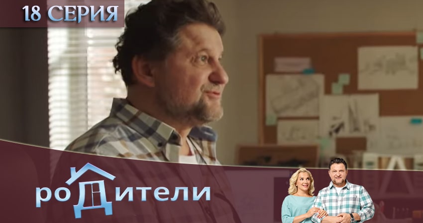 Сериал Родители (2020) 3 сезон 18 серия смотреть бесплатно в хорошем качестве