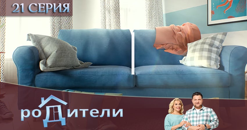 Смотреть онлайн бесплатно Родители (3 сезон, 1-20,21,22 серия) лордфильм