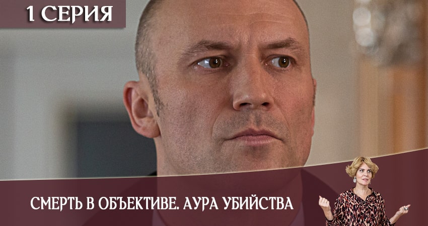 Смотреть сериал Смерть в объективе. Аура убийства (2020) 1 сезон 1 серия в хорошем качестве онлайн