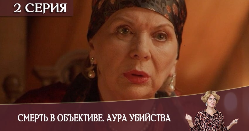 Смерть в объективе. Аура убийства (2020) 1 сезон 2 серия смотреть в HD 1080 без регистрации
