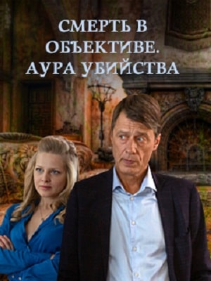 Смерть в объективе. Аура убийства 1 сезон (2020) смотреть сериал онлайн