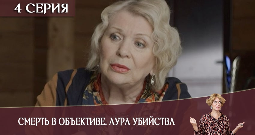 Смерть в объективе. Аура убийства (1 сезон) сериал 2020 лорд