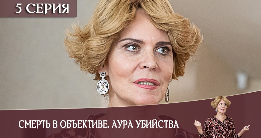 Смерть в объективе. Аура убийства 1 сезон 5 серия смотреть онлайн бесплатно в хорошем качестве