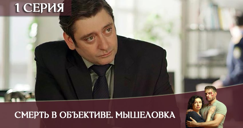Смерть в объективе. Мышеловка (2020) 1 сезон 1 серия онлайн бесплатно в высоком качестве