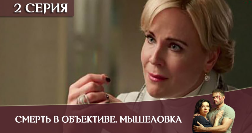 Сериал Смерть в объективе. Мышеловка саундтрек