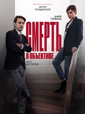 Смерть в объективе. Мышеловка 1 сезон смотреть сериал онлайн без рекламы HD 1080