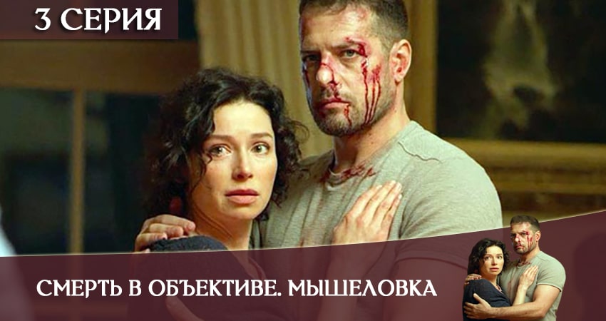 Сериал Смерть в объективе. Мышеловка (2020) 1 сезон 3 серия в 4K UHD и HD смотреть онлайн бесплатно