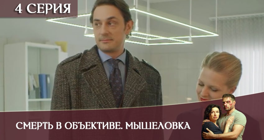 Сериал Смерть в объективе. Мышеловка (2020) 1 сезон 4 серия смотреть бесплатно в хорошем качестве