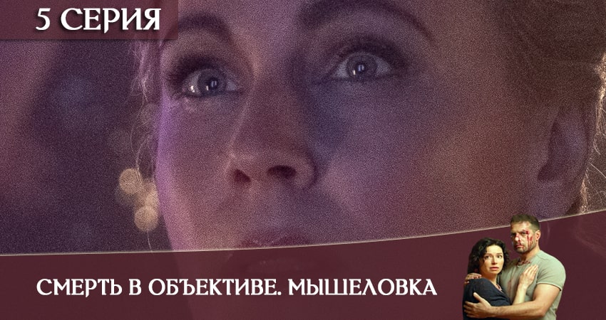 Смотреть Смерть в объективе. Мышеловка 1 сезон 5 серия онлайн бесплатно без смс