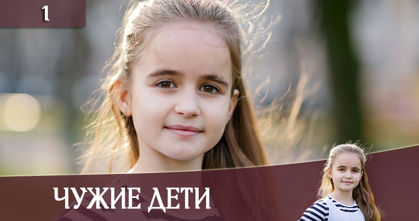 Чужие дети (Чужi дiти) (2020) 1 сезон 1 серия смотреть онлайн бесплатно