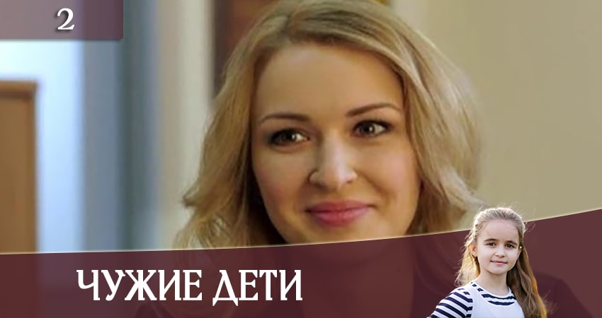 Чужие дети (Чужi дiти) (2020) 1 сезон 2 серия смотреть онлайн в хорошем качестве
